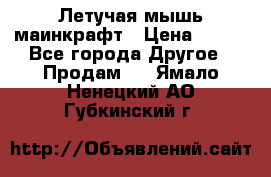 Летучая мышь маинкрафт › Цена ­ 300 - Все города Другое » Продам   . Ямало-Ненецкий АО,Губкинский г.